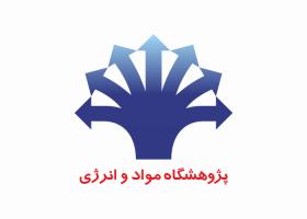 دانلود لوگو پژوهشکده مواد انرژی