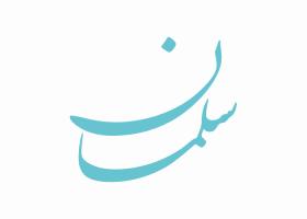 دانلود لوگو دوهفته نامه سلمان