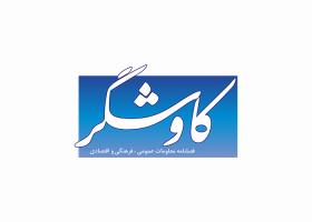 دانلود لوگو فصلنامه کاوشگر