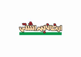 دانلود لوگو ماهنامه ارمغان بهداشتی