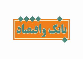 دانلود لوگو مجله بانک اقتصاد