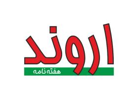 دانلود لوگو هفته نامه اروند