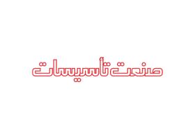 دانلود لوگو هفته نامه صنعت تاسیسات