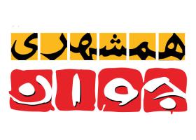 دانلود لوگو همشهری جوان