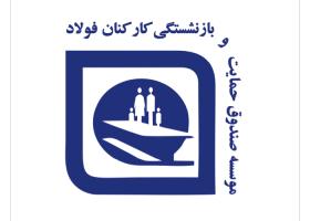 دانلود لوگو صندوق بازنشستگی کارکنان فولاد