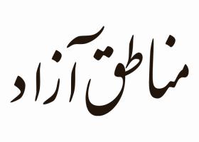 دانلود لوگو ماهنامه اقتصادی مناطق آزاد