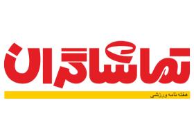 دانلود لوگو هفته نامه ورزشی تماشاگران