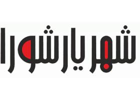 دانلود لوگو ویژه نامه شهریار شورا