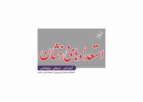 دانلود لوگو فصلنامه استعدادهای درخشان