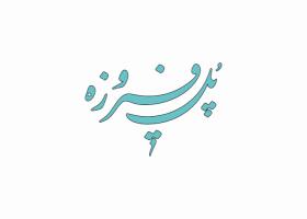 دانلود لوگو فصلنامه پل فیروزه