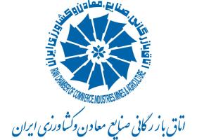 دانلود لوگو اتاق بازرگانی صنایع معادن و کشاورزی ایران