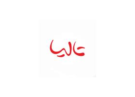 دانلود لوگو محصولات تالیا