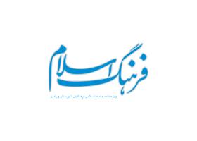 دانلود لوگو ویژه نامه فرهنگ اسلام