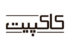 دانلود لوگو نمایشگاه حفاظت خودرو کاکپیت