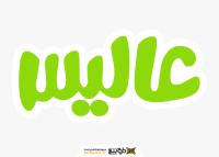 دانلود لوگو آلیس