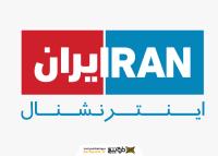 دانلود لوگو ایران اینترنشنال