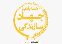 دانلود لوگو جهاد سازندگی