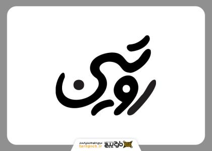دانلود لوگوتایپ روتین