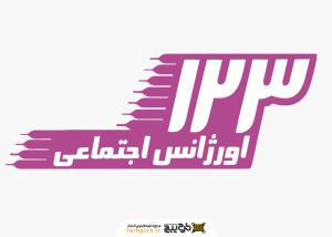 دانلود لوگو اورژانس اجتماعی 123