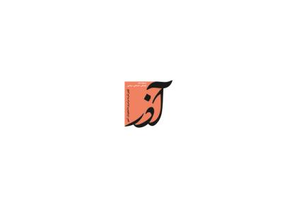 دانلود لوگو دوهفته نامه دانشجویی آذر