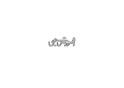 دانلود لوگو رشد آموزش شیمی