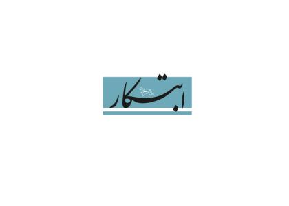دانلود لوگو روزنامه ابتکار