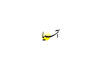 دانلود لوگو روزنامه اقتصادی آسیا