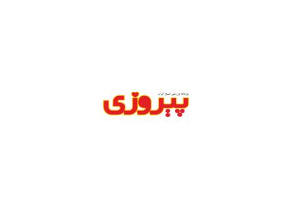 دانلود لوگو روزنامه ورزشی پیروزی