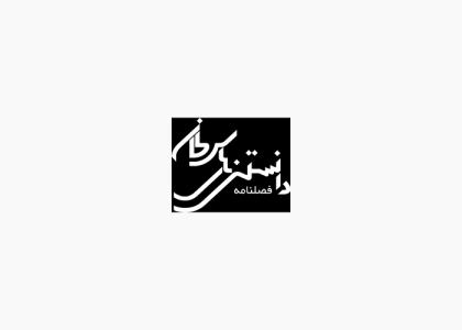 دانلود لوگو فصلنامه دانستنی های سرطان