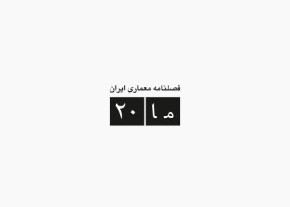 دانلود لوگو فصلنامه معماری ایران ما20