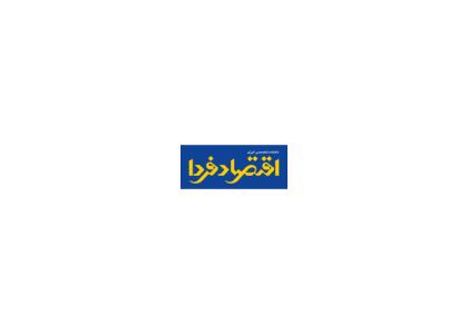 دانلود لوگو ماهنامه اقتصاد فردا