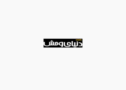 دانلود لوگو ماهنامه دنیای وحش