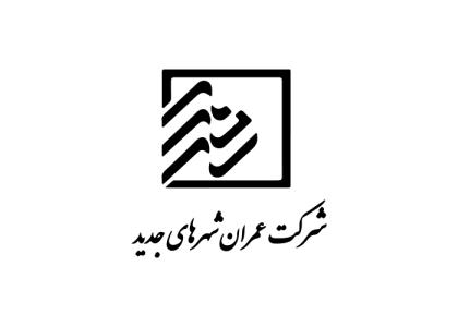 دانلود لوگو شرکت عمران شهرهای جدید