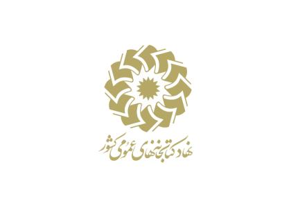 دانلود لوگو نهاد کتابخانه‌های عمومی کشور
