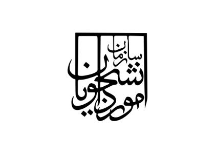 دانلود لوگو سازمان امور دانشجویان