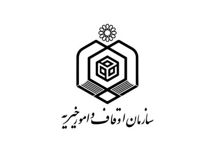 دانلود لوگو سازمان اوقاف و امور خیریه