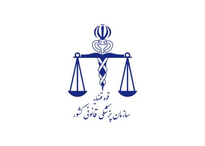 دانلود لوگو سازمان پزشکی قانونی