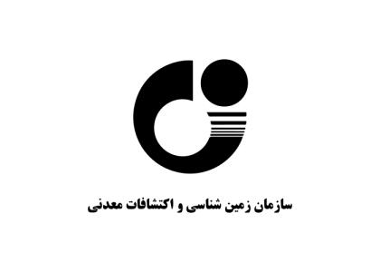 دانلود لوگو سازمان زمین شناسی و اکتشافات معدنی