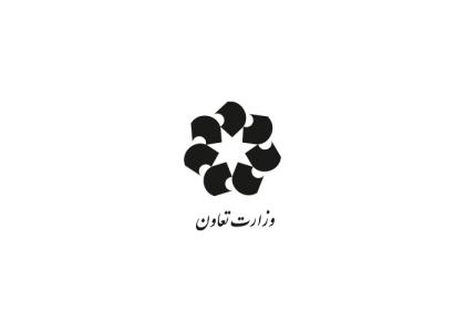دانلود لوگو وزارت تعاون