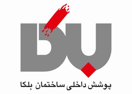 دانلود لوگو پوشش داخلی ساختمان بلکا