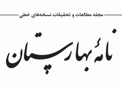 دانلود لوگو دوفصلنامه نامه بهارستان