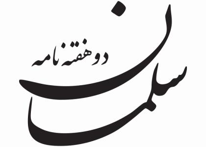 دانلود لوگو دوهفته نامه سلمان