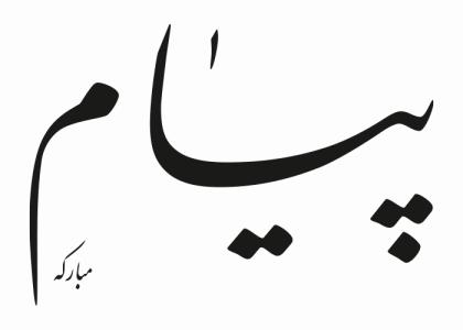 دانلود لوگو روزنامه پیام مبارکه