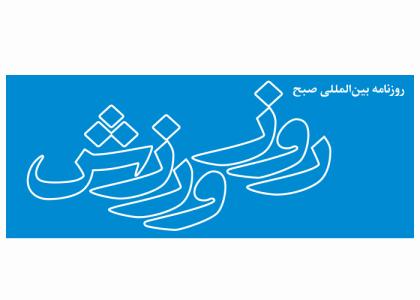 دانلود لوگو روزنامه صبح روز ورزش