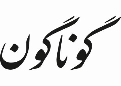 دانلود لوگو روزنامه گوناگون