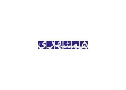 دانلود لوگو روزنامه همشهری