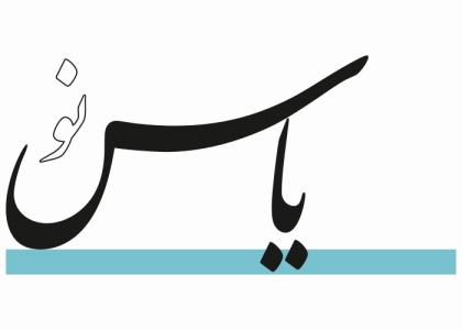 دانلود لوگو روزنامه یاس نو