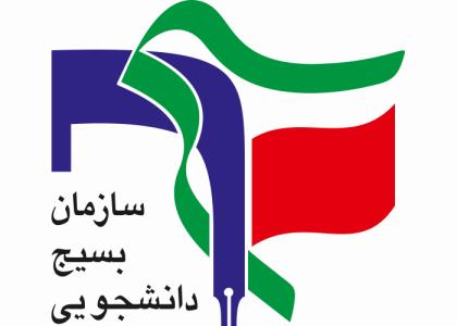 دانلود لوگو سازمان بسیج دانشجویی