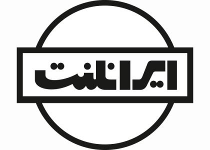 دانلود لوگو شرکت ایرانلنت