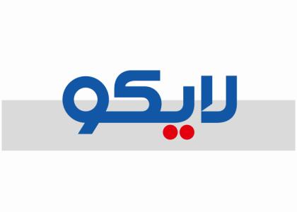 دانلود لوگو شرکت تولیدی لایکو